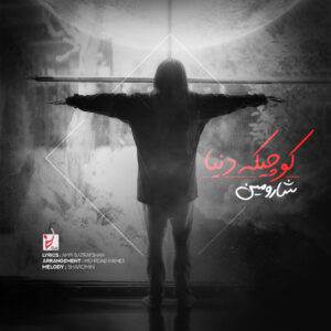 دانلود آهنگ شارومین به نام کوچیک دنیا